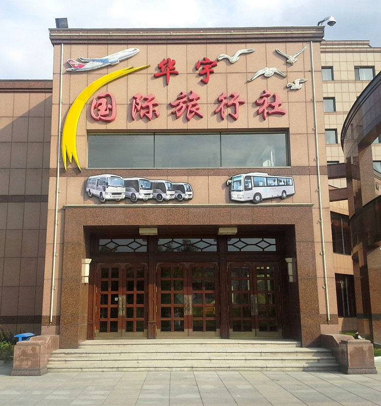 Dongning Huayu International Travel Agency